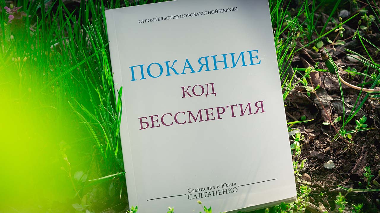 Покаяние код бессмертия
