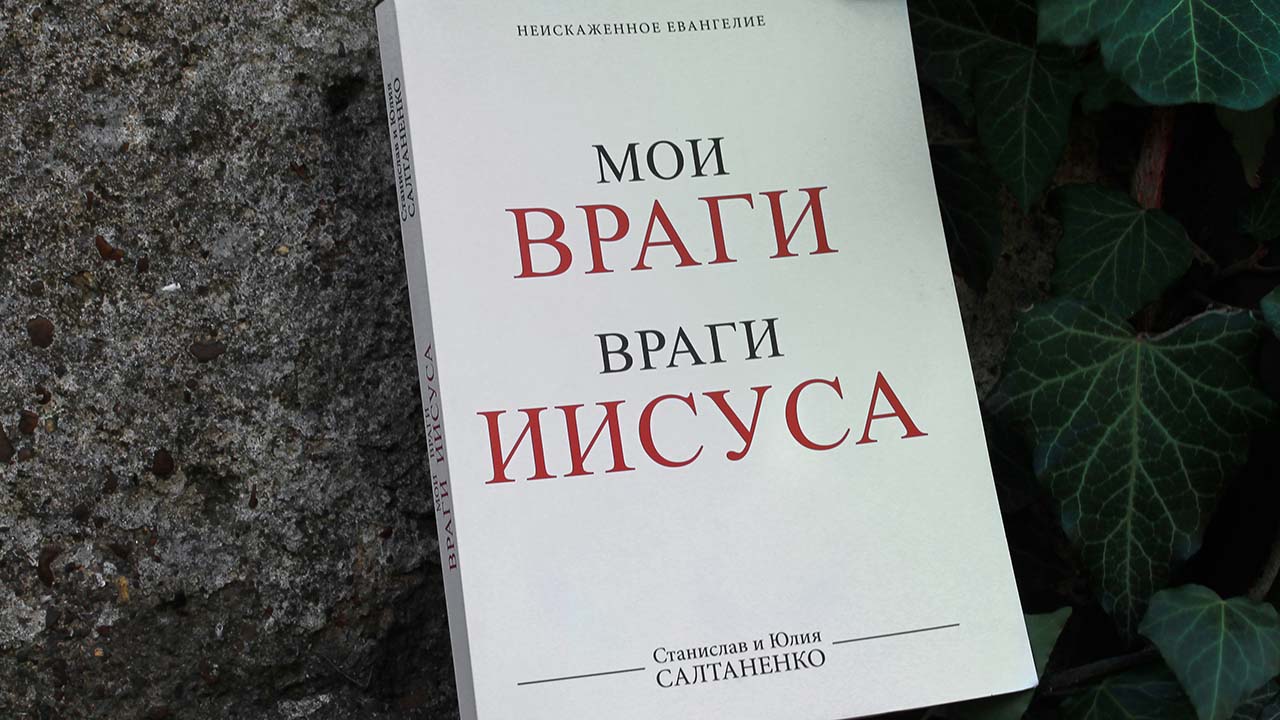 Мои враги - враги Иисуса
