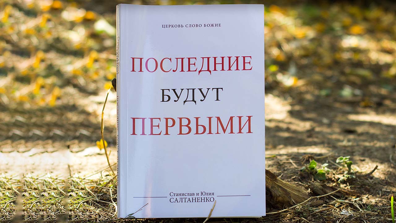 Последние будут первыми