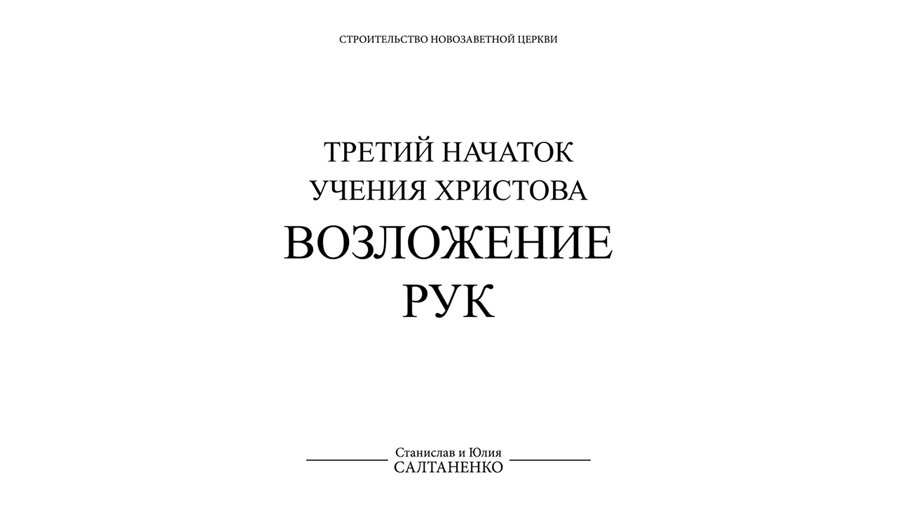 ВОЗЛОЖЕНИЕ РУК
