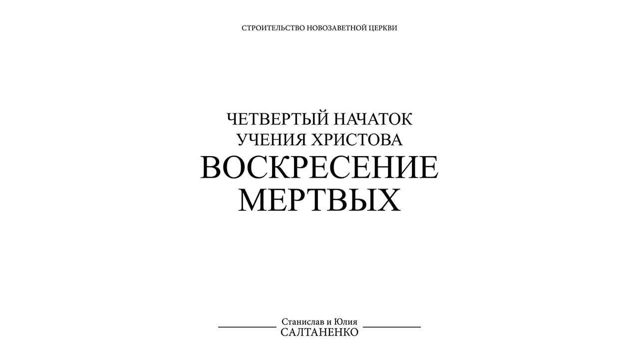 ВОСКРЕСЕНИЕ МЕРТВЫХ