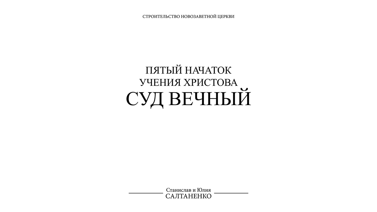 СУД ВЕЧНЫЙ