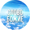 Слово Божие